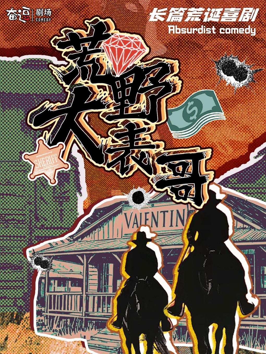 沉浸式荒诞喜剧《荒野大表哥》北京站