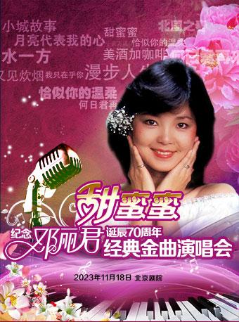 【北京】甜蜜蜜——纪念邓丽君诞辰70周年经典金曲演唱会