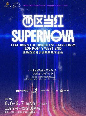 伦敦西区音乐剧超新星音乐会上海站