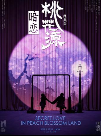 [长沙]赖声川导演作品《暗恋桃花源》经典版