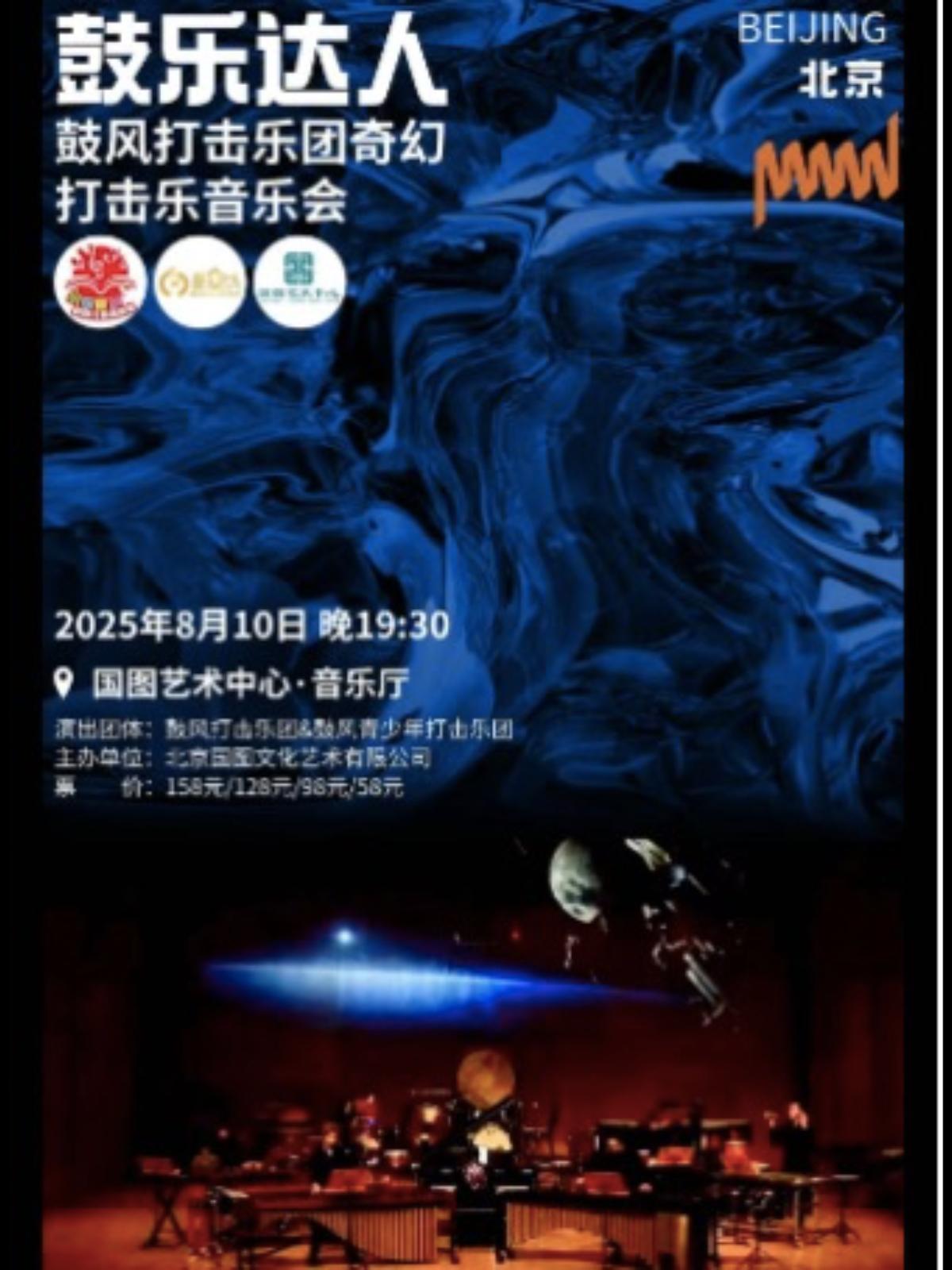 鼓乐达人—鼓风打击乐团奇幻音乐会北京站