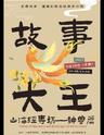 【上海】【⑥折】国潮创新亲子评书秀——山海经专场《神兽篇》