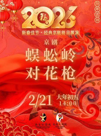 京剧《蜈蚣岭》《对花枪》北京站