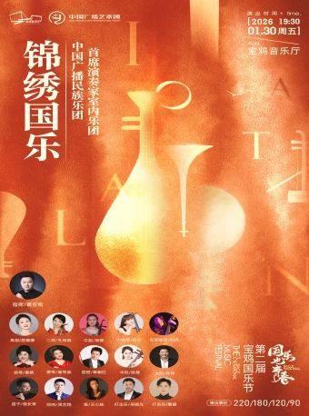 《锦绣国乐》宝鸡站