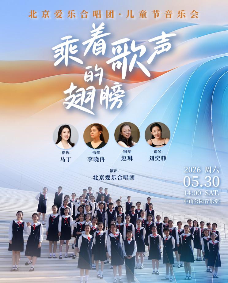北京爱乐合唱团&middot;儿童节音乐会北京站