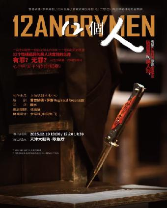话剧《12個人》天津站