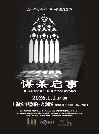 《谋杀启事》上海站