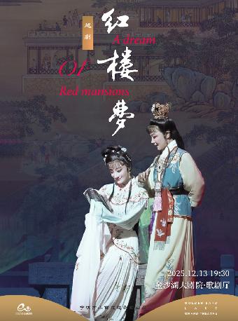 宁波小百花越剧团《红楼梦》杭州站
