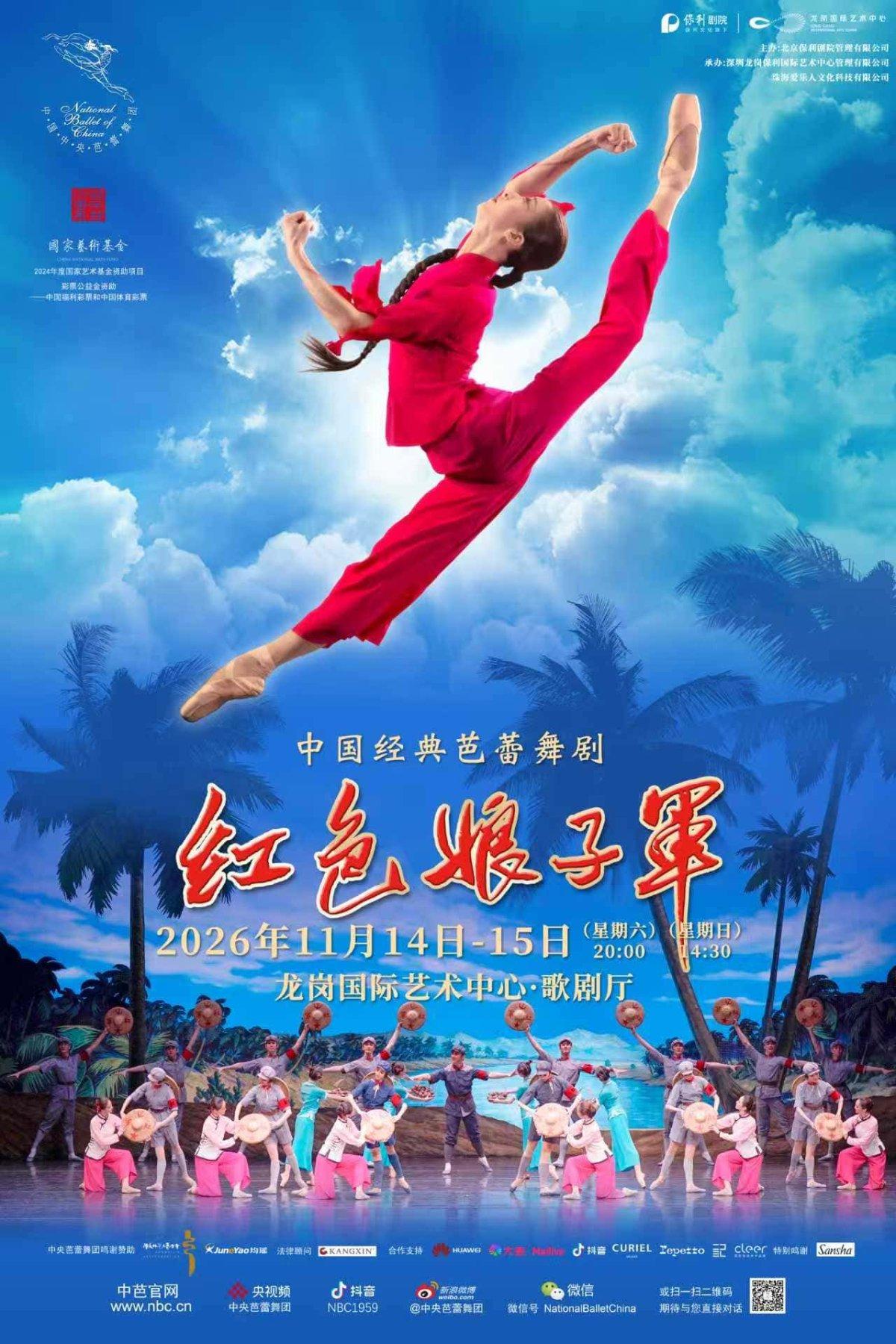 芭蕾舞剧《红色娘子军》深圳站