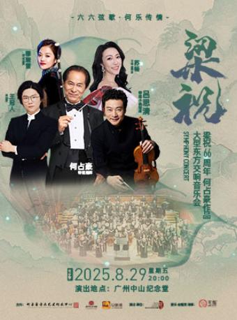 梁祝 东方交响音乐会 广州站