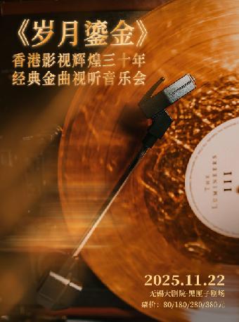 《岁月鎏金》香港经典金曲室内音乐会无锡站