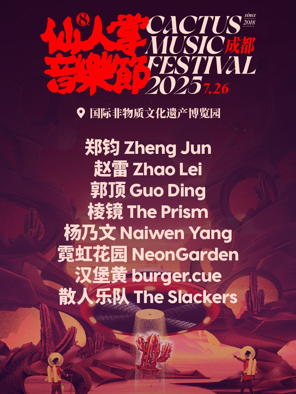 [强实名/条件退]仙人掌音乐节成都站