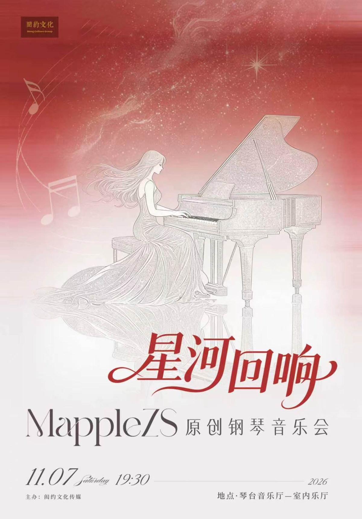 星河回响-MappleZS原创钢琴音乐会（Z）武汉站