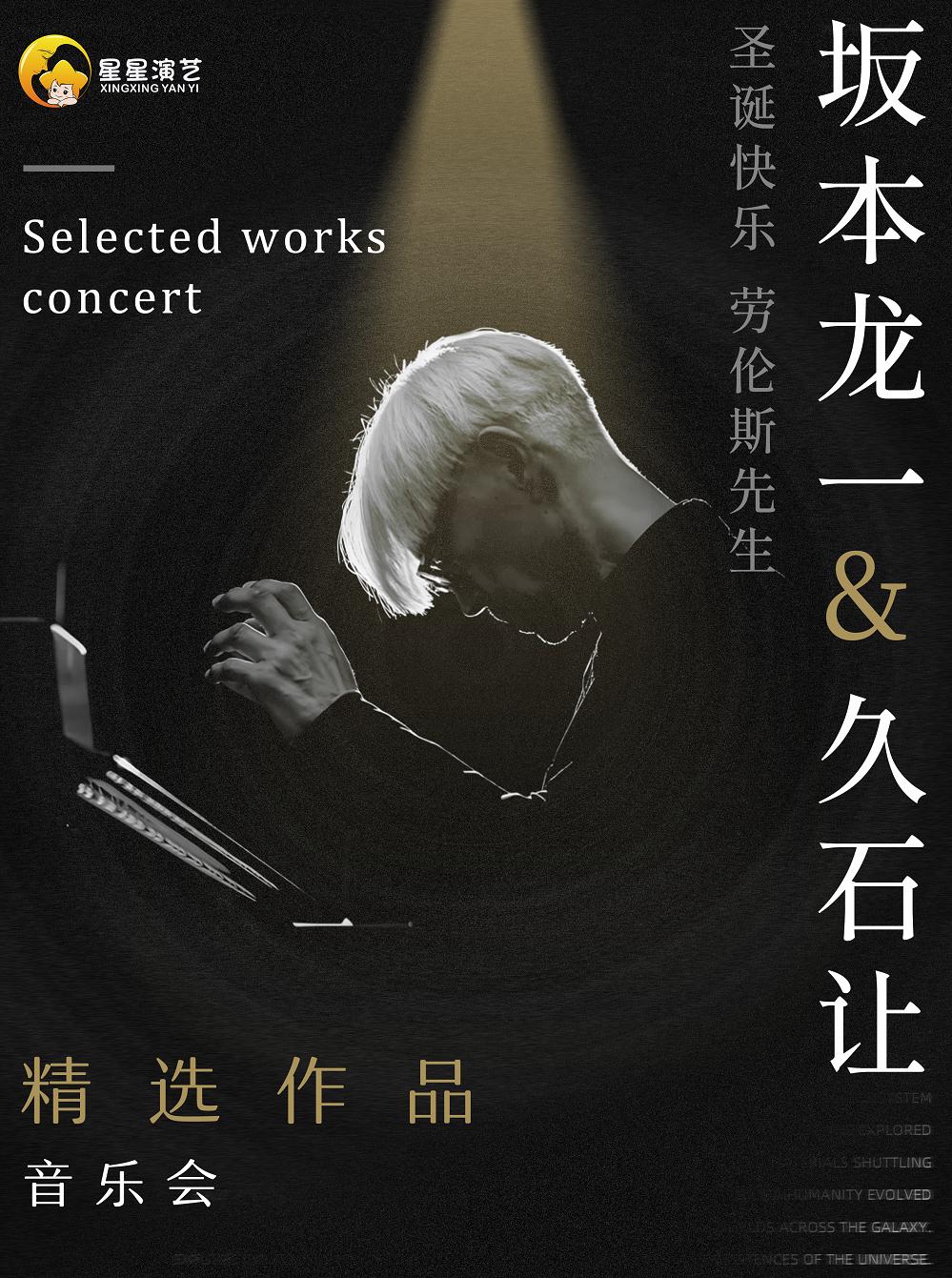 《坂本龙一&久石让》音乐会西安站
