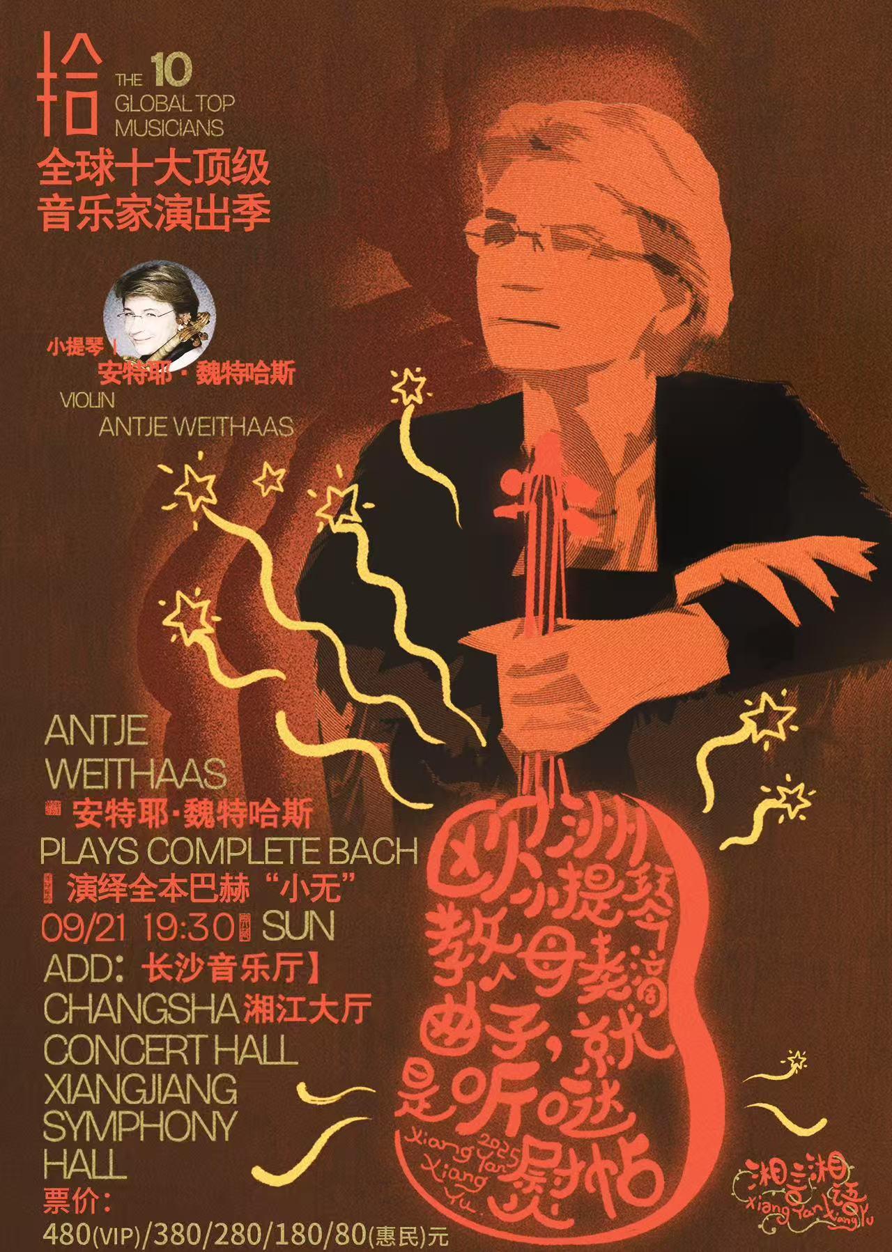 安特耶·魏特哈斯 音乐会 长沙站