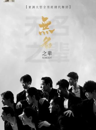 现代舞秀《无名之辈》成都站