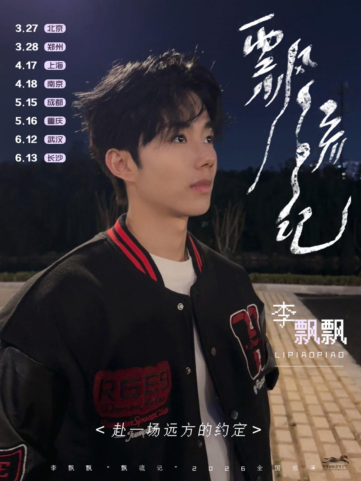 李飘飘巡演北京站