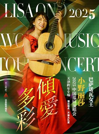 小野丽莎演唱会天津站