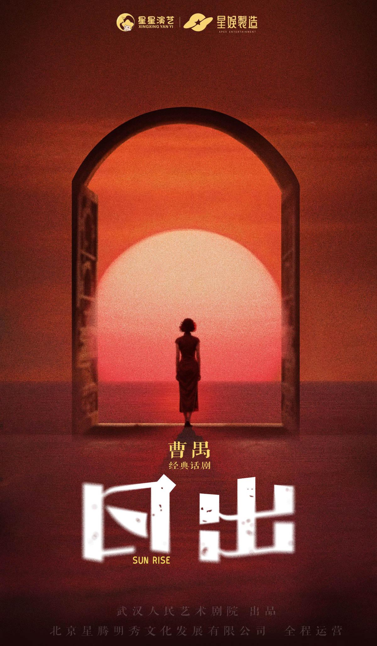 曹禺经典话剧《日出》成都站