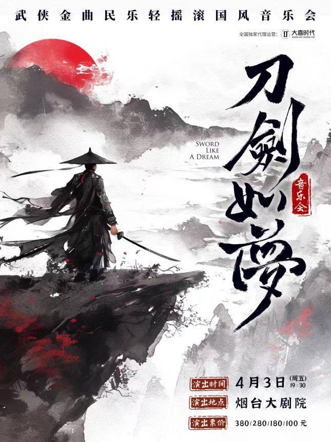 音乐会《刀剑如梦》烟台站
