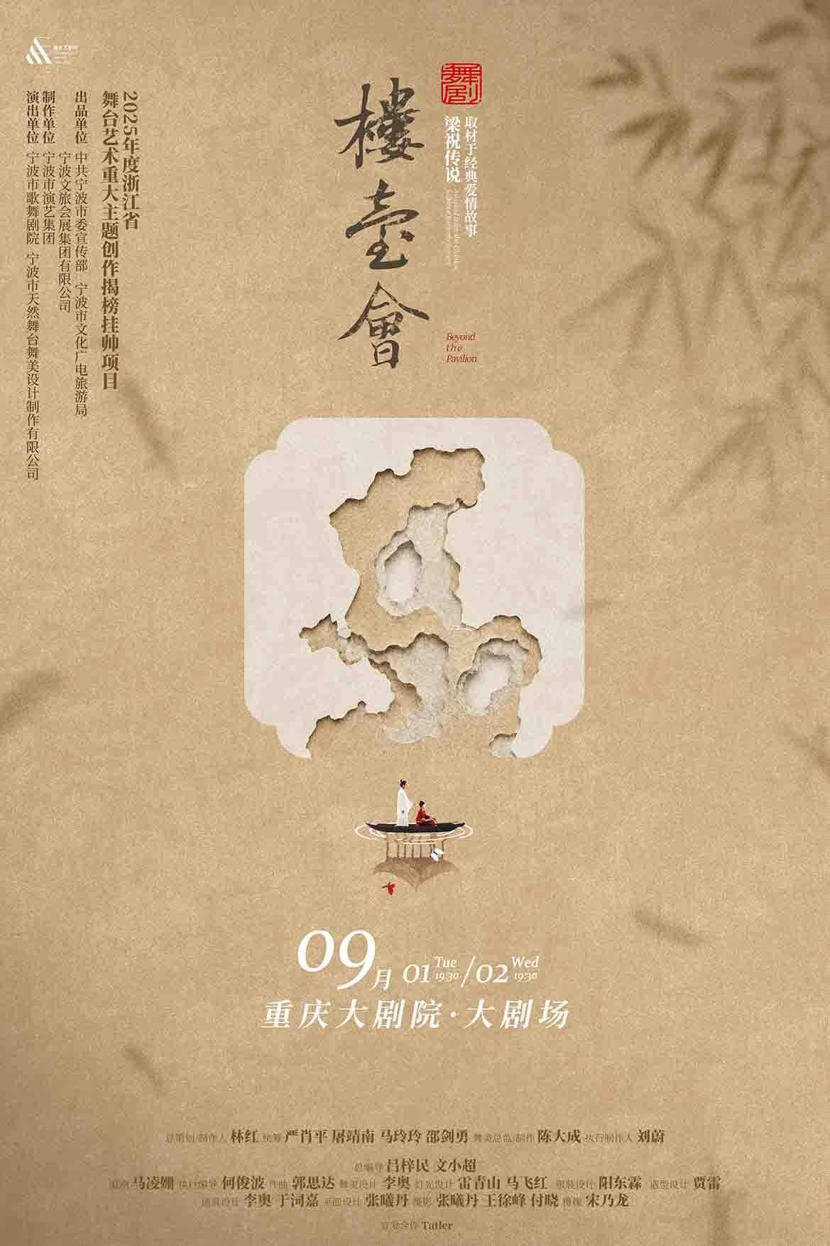 舞剧《楼台会》重庆站