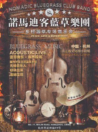 乡村蓝草音乐演唱会杭州站