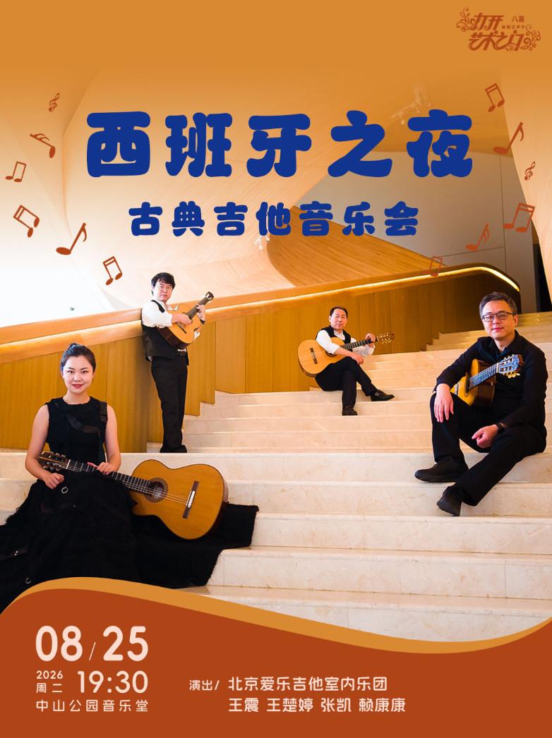 西班牙之夜&mdash;古典吉他音乐会北京站