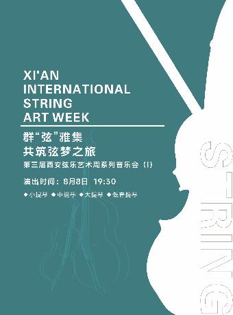 群“弦”雅集 共筑弦梦之旅音乐会西安站