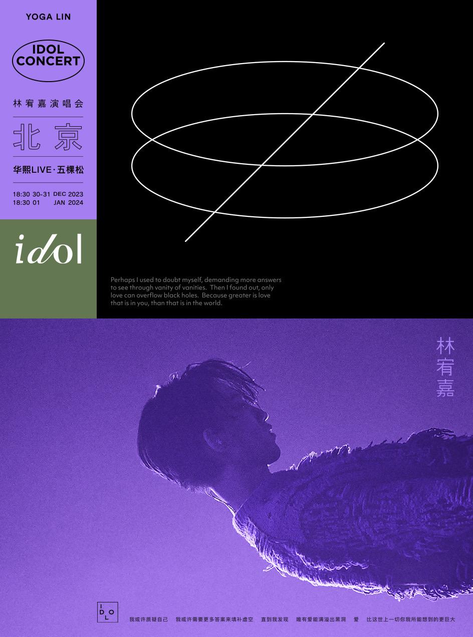 【北京】【强实名出票不可转退】 「林宥嘉」《idol》2023演唱会 北京