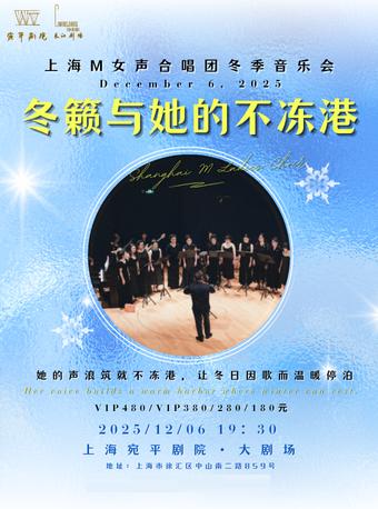 上海M女声合唱团冬季音乐会上海站