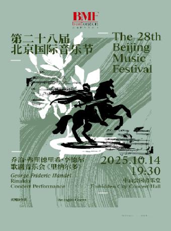 亨德尔《里纳尔多》歌剧音乐会北京站