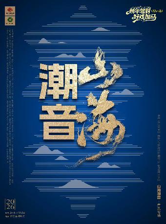 声乐专场《山海潮音》杭州站