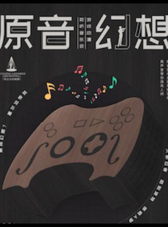 【西安】原音幻想跨年视听音乐会