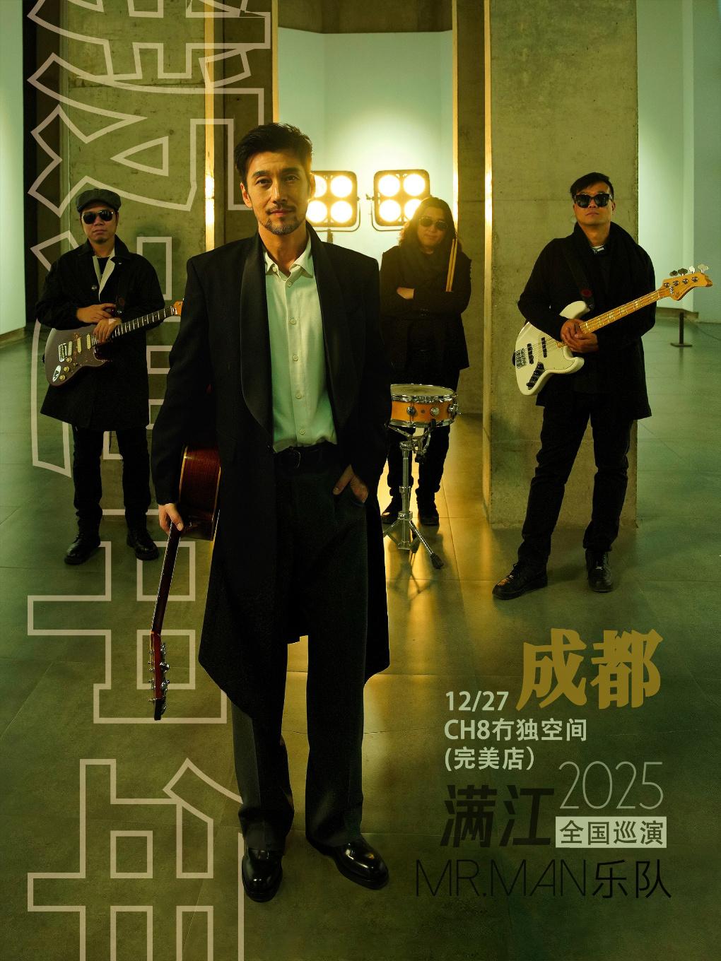 满江&Mr. Man巡演成都站