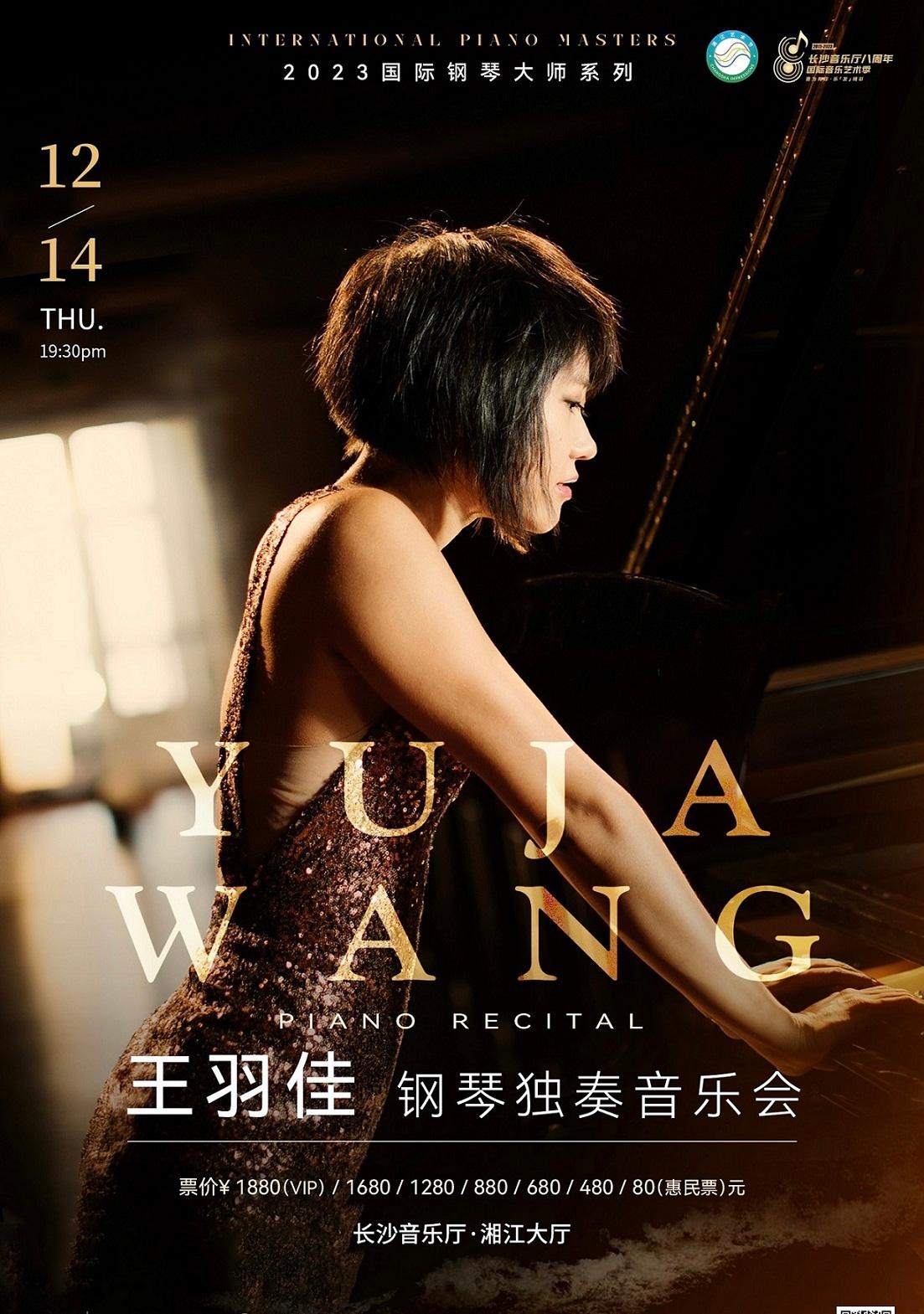 【长沙】2023国际钢琴大师系列古典乐坛的巨星&mdash;&mdash;王羽佳钢琴独奏音乐会