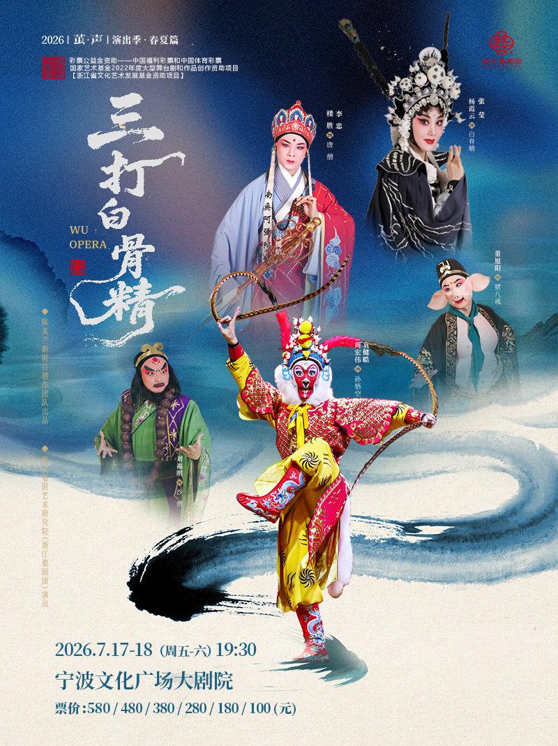 婺剧《三打白骨精》宁波站