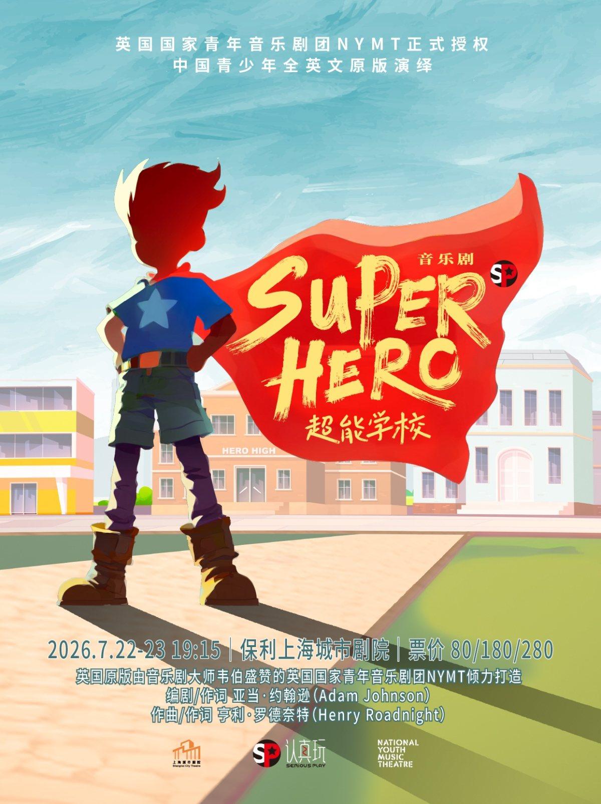 全英文原版音乐剧《SuperHero超能学校》上海站