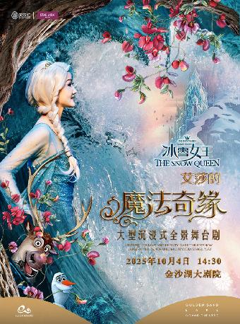 《冰雪女王Ⅱ 艾莎的魔法奇缘》杭州站