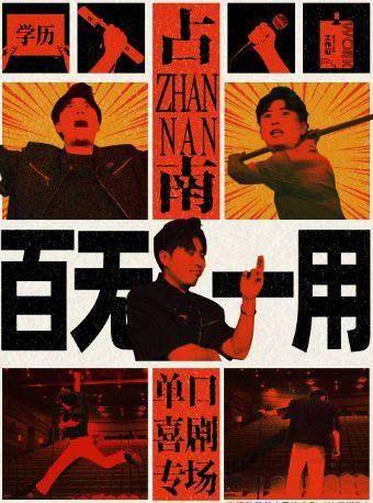 《百无一用》占南单口喜剧潍坊站