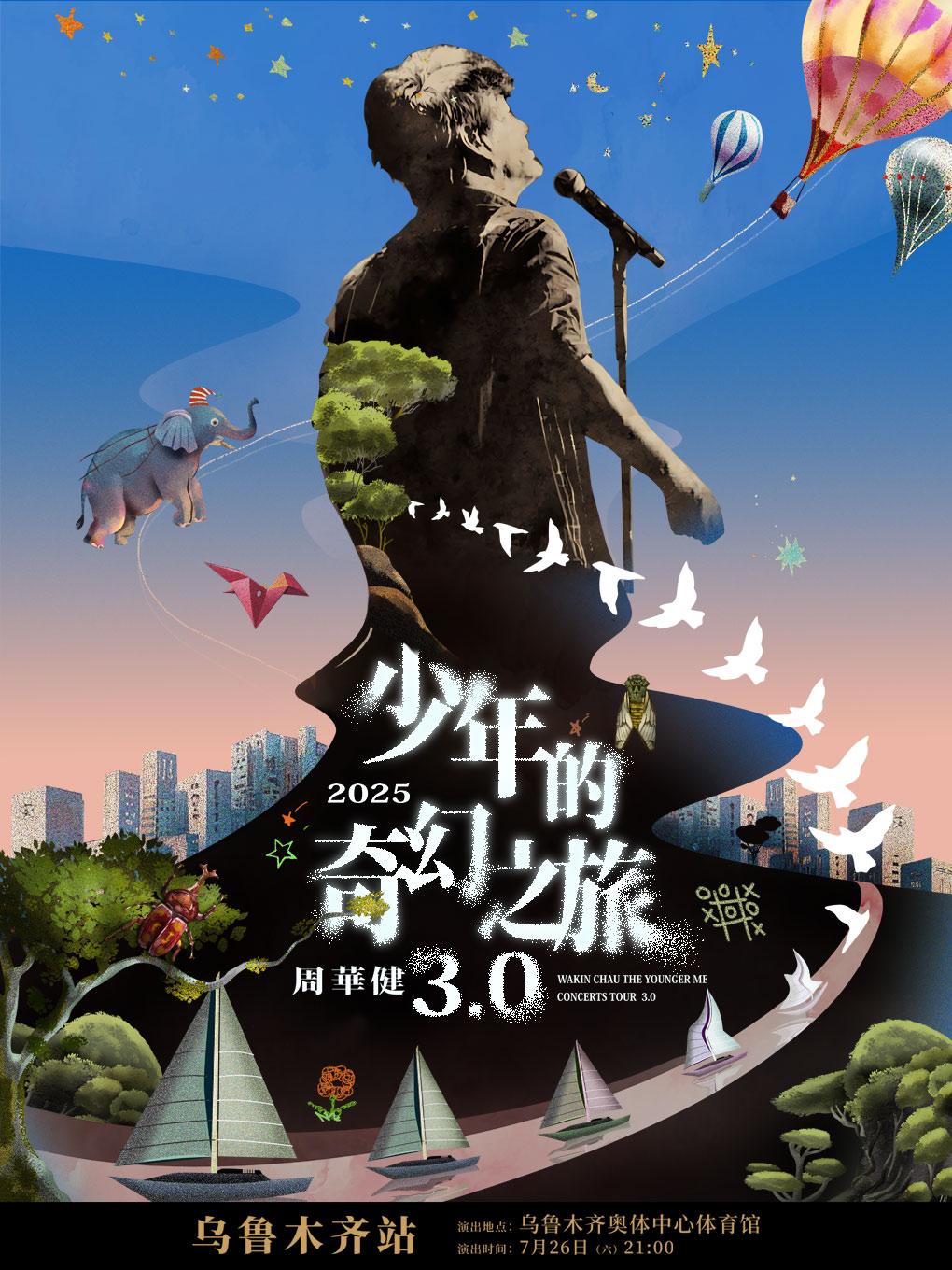 [强实名/条件退]周华健演唱会乌鲁木齐站