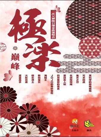 极乐·巅峰 二次元上海站
