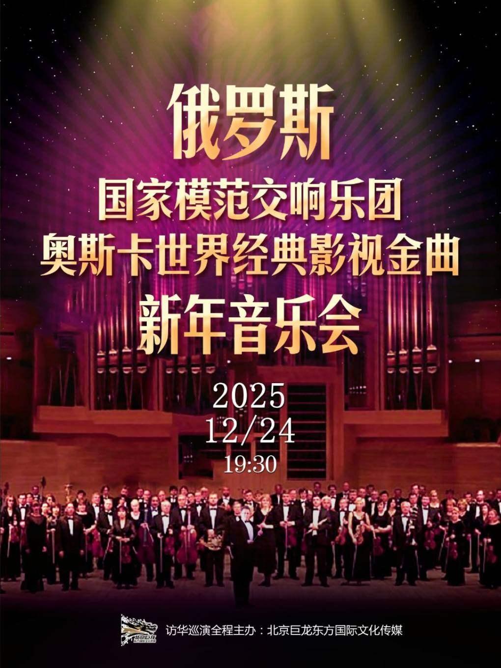 俄罗斯国家模范交响乐团新年音乐会沈阳站