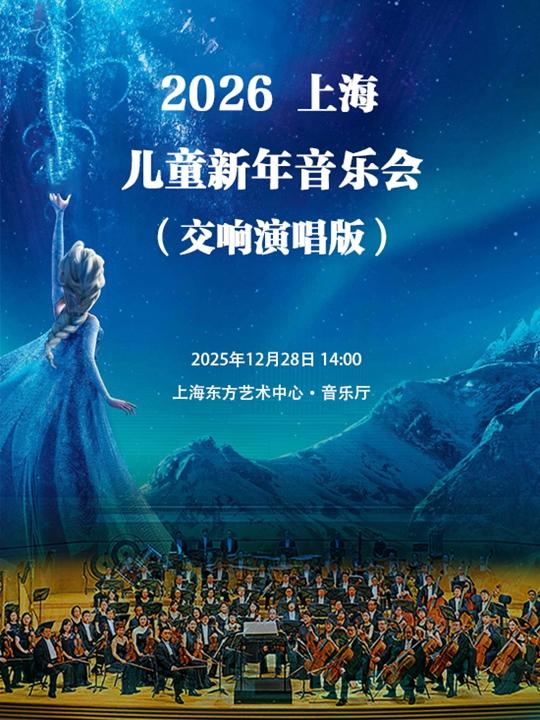 儿童新年音乐会上海站