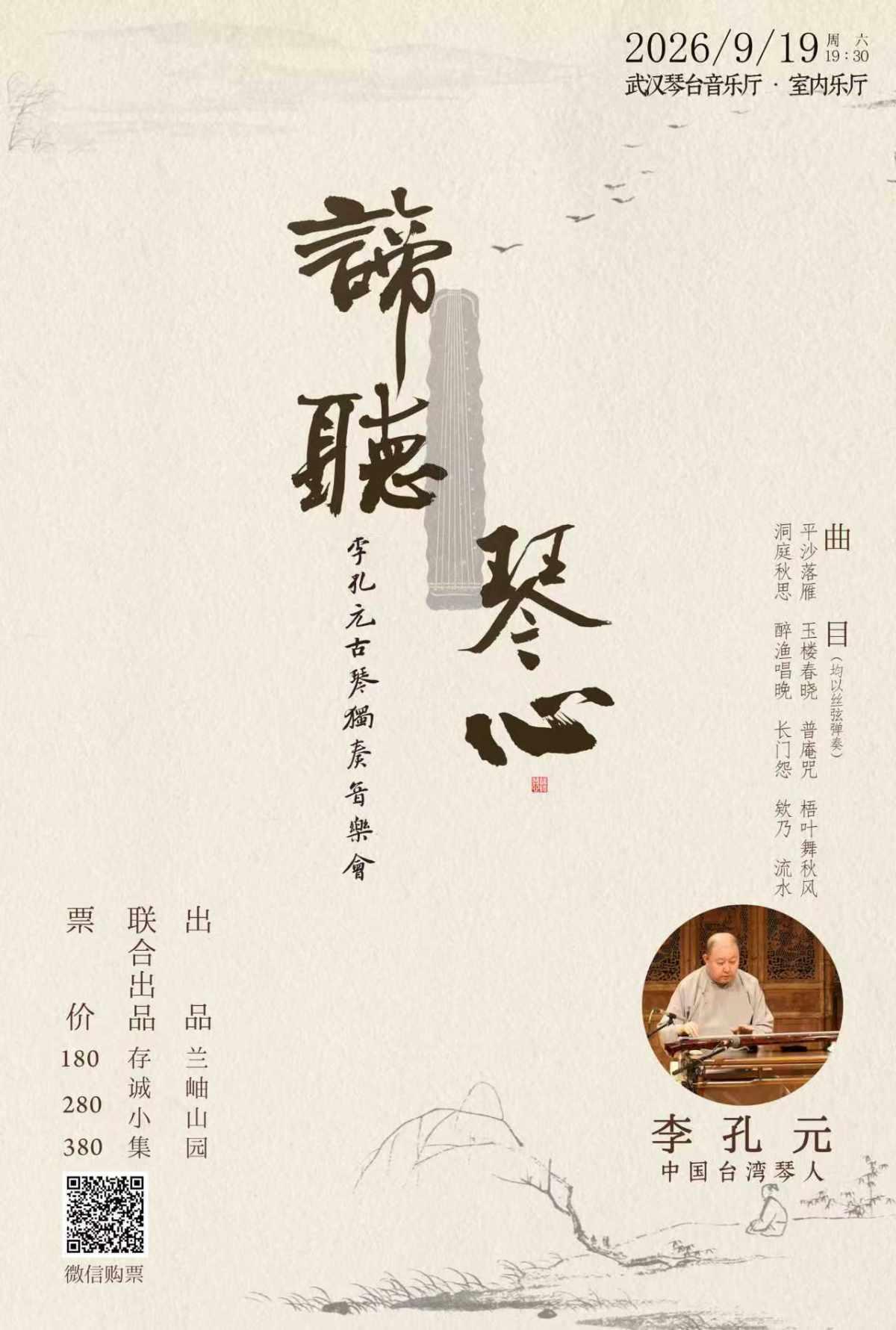谛听琴心&mdash;&mdash;李孔元古琴独奏音乐会武汉站
