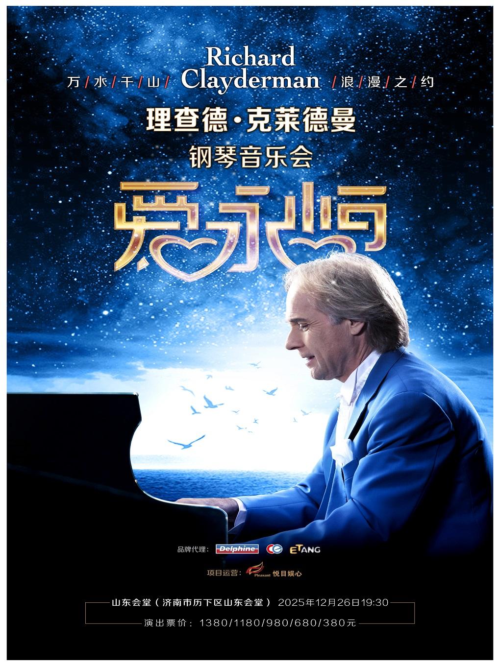 爱·永恒理查德·克莱德曼音乐会济南站