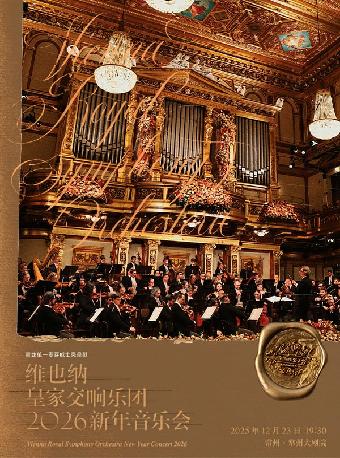 维也纳皇家交响乐团新年音乐会常州站
