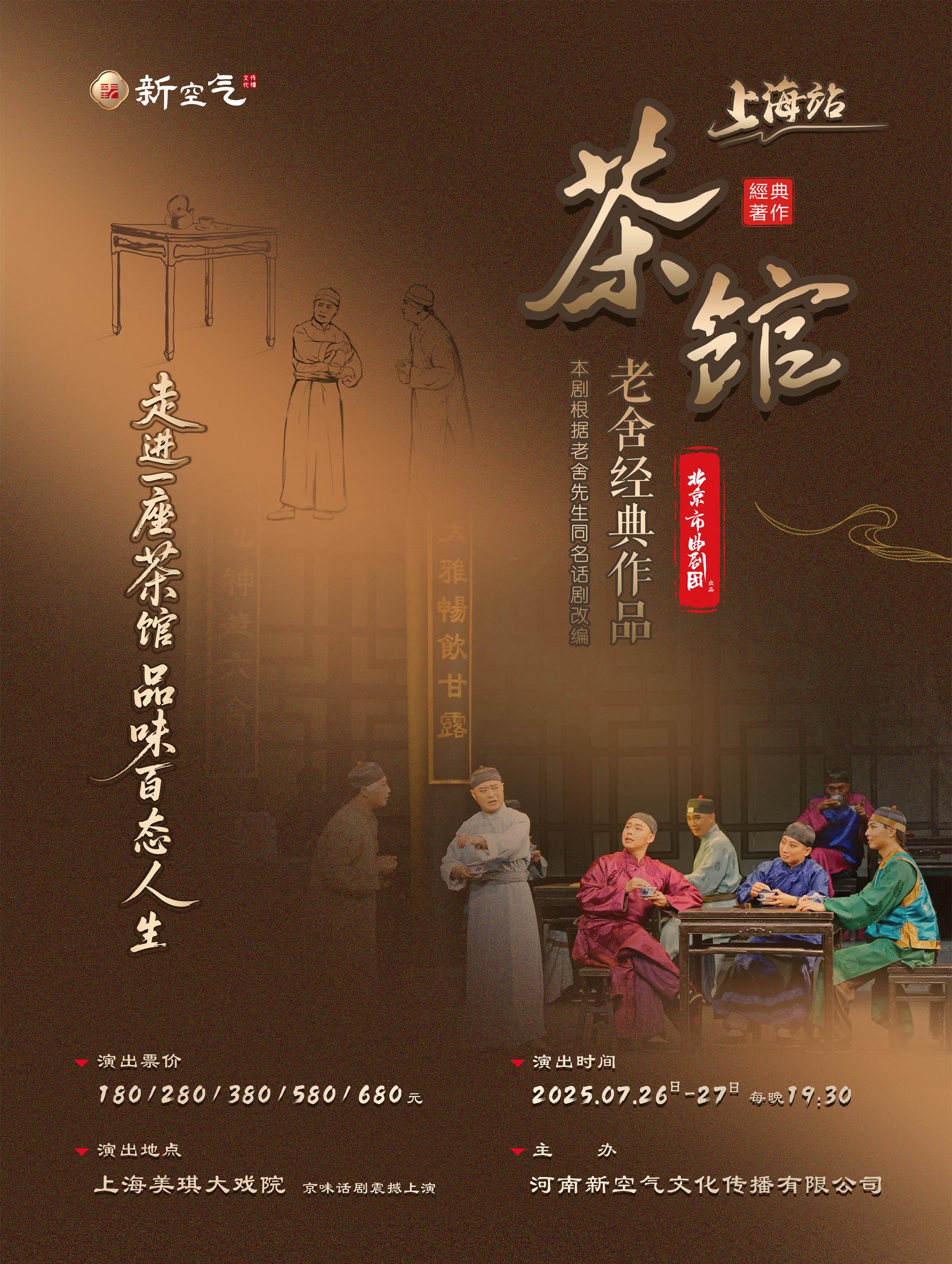 老舍经典作品《茶馆》上海站
