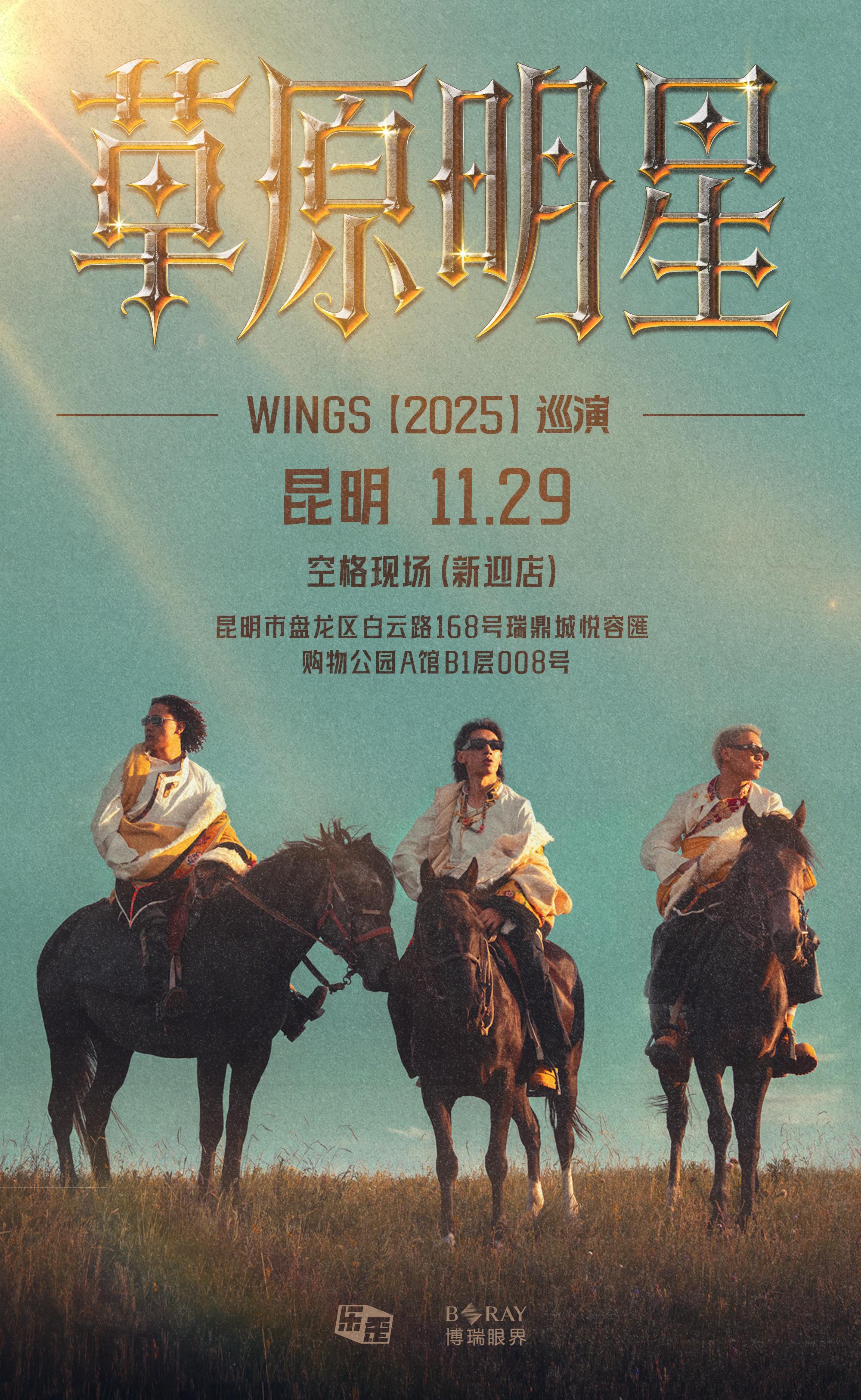 Wings《草原明星》巡演昆明站