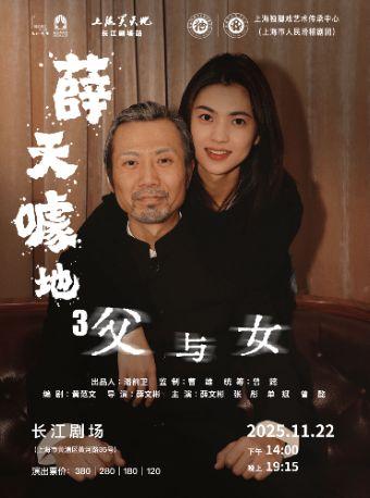 《“薛”天噱地3之父与女》上海站