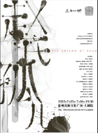 音乐剧《赵氏孤儿》温州站